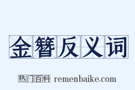 金簪反义词是什么意思的图片